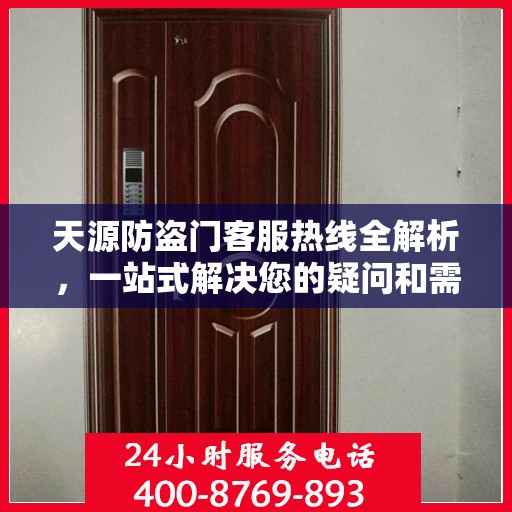 天源防盗门客服热线全解析，一站式解决您的疑问和需求