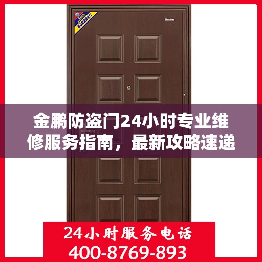 金鹏防盗门24小时专业维修服务指南，最新攻略速递