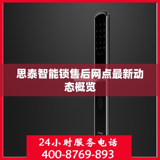 思泰智能锁售后网点最新动态概览