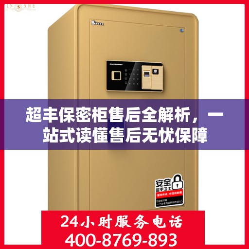 超丰保密柜售后全解析，一站式读懂售后无忧保障