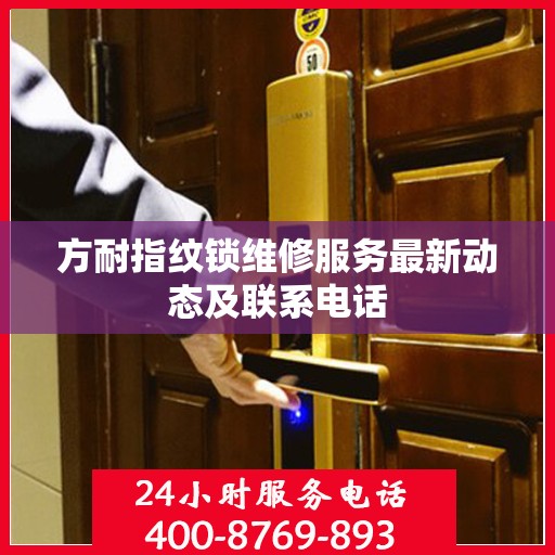 方耐指纹锁维修服务最新动态及联系电话