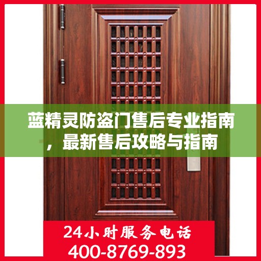 蓝精灵防盗门售后专业指南，最新售后攻略与指南