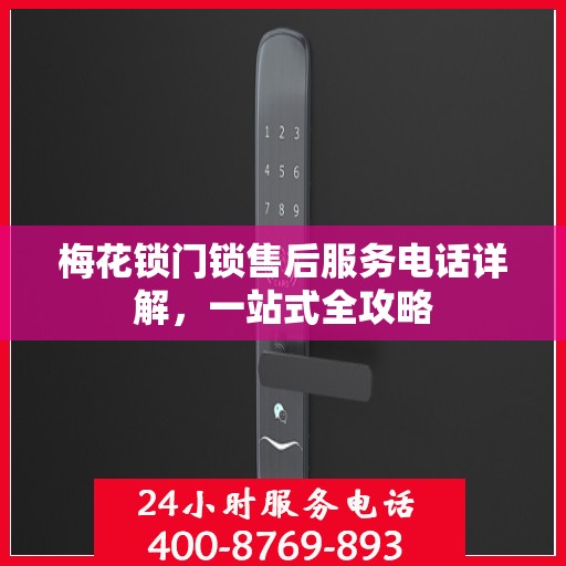 梅花锁门锁售后服务电话详解，一站式全攻略