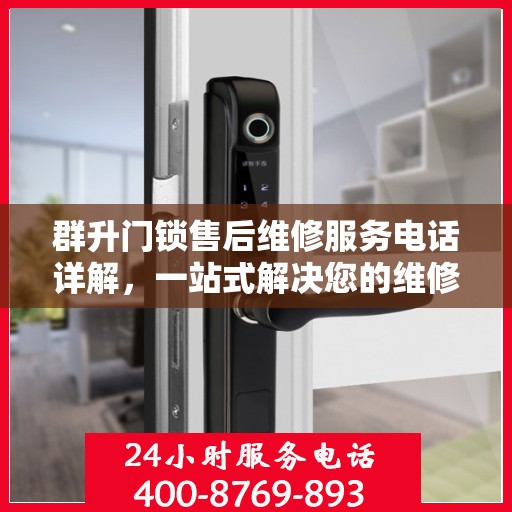群升门锁售后维修服务电话详解，一站式解决您的维修难题