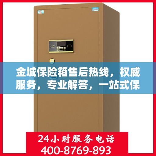 金城保险箱售后热线，权威服务，专业解答，一站式保障