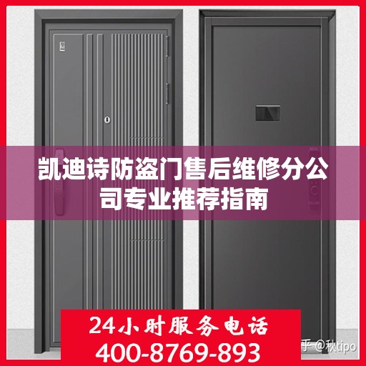 凯迪诗防盗门售后维修分公司专业推荐指南