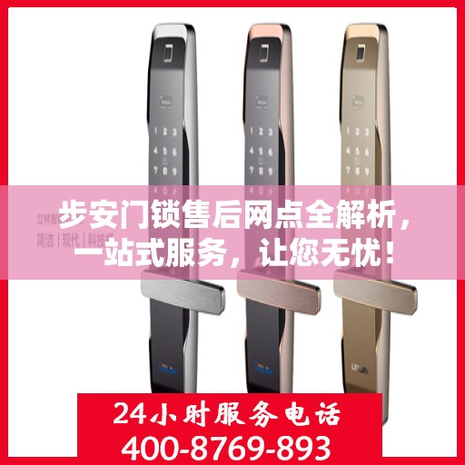 步安门锁售后网点全解析，一站式服务，让您无忧！