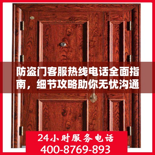 防盗门客服热线电话全面指南，细节攻略助你无忧沟通！