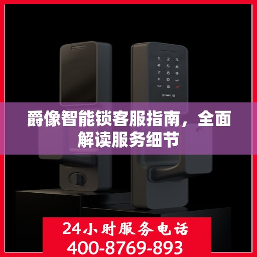 爵像智能锁客服指南，全面解读服务细节