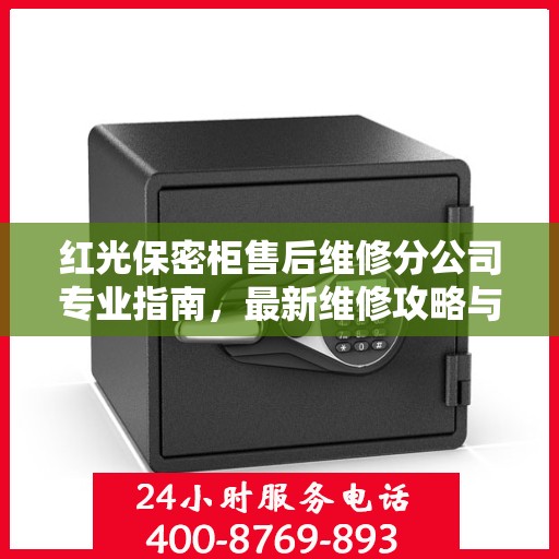 红光保密柜售后维修分公司专业指南，最新维修攻略与指南
