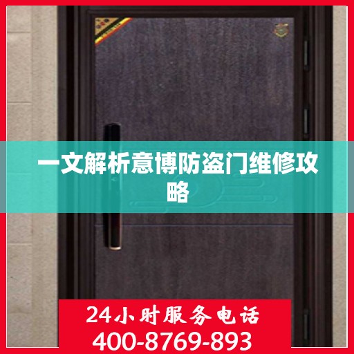 一文解析意博防盗门维修攻略