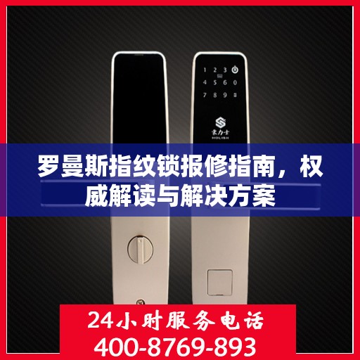 罗曼斯指纹锁报修指南，权威解读与解决方案