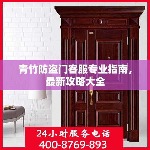 青竹防盗门客服专业指南，最新攻略大全