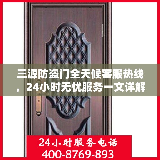 三源防盗门全天候客服热线，24小时无忧服务一文详解