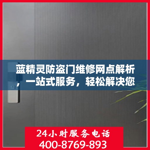 蓝精灵防盗门维修网点解析，一站式服务，轻松解决您的维修难题