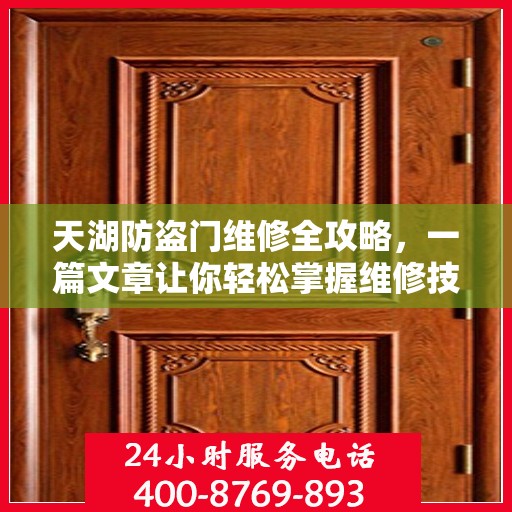 天湖防盗门维修全攻略，一篇文章让你轻松掌握维修技巧