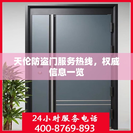 天伦防盗门服务热线，权威信息一览