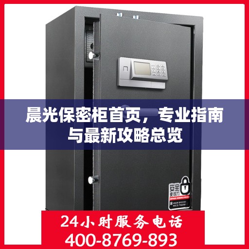 晨光保密柜首页，专业指南与最新攻略总览