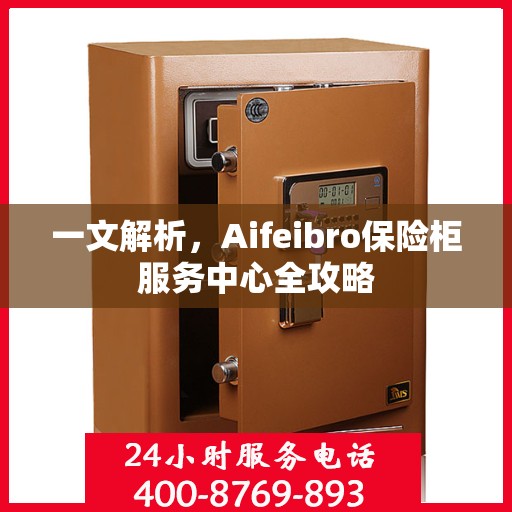 一文解析，Aifeibro保险柜服务中心全攻略