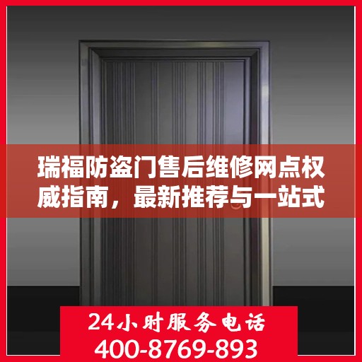 瑞福防盗门售后维修网点权威指南，最新推荐与一站式服务体验