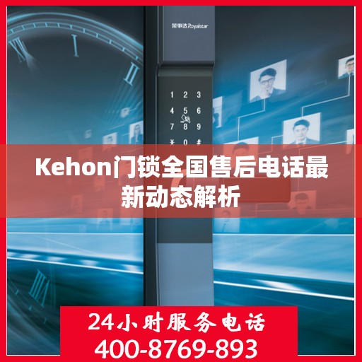 Kehon门锁全国售后电话最新动态解析