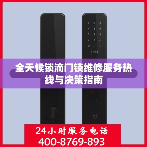 全天候锁滴门锁维修服务热线与决策指南