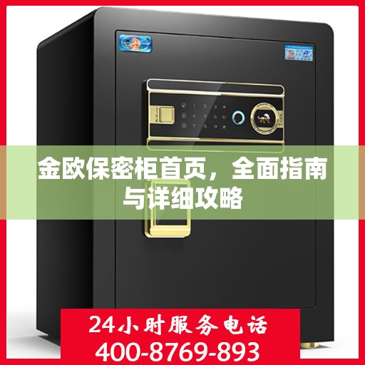 金欧保密柜首页，全面指南与详细攻略