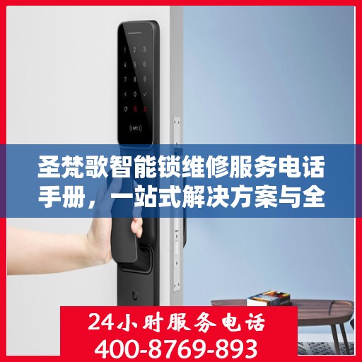 圣梵歌智能锁维修服务电话手册，一站式解决方案与全攻略