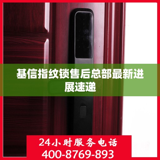 基信指纹锁售后总部最新进展速递