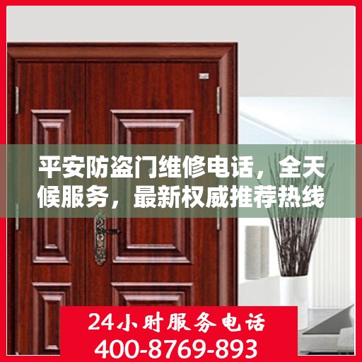 平安防盗门维修电话，全天候服务，最新权威推荐热线