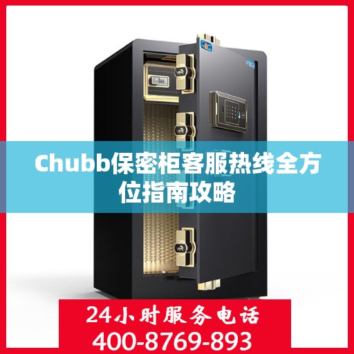 Chubb保密柜客服热线全方位指南攻略