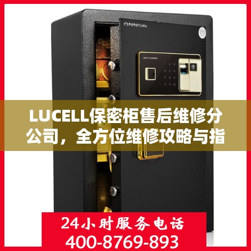 LUCELL保密柜售后维修分公司，全方位维修攻略与指南