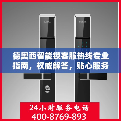 德奥西智能锁客服热线专业指南，权威解答，贴心服务