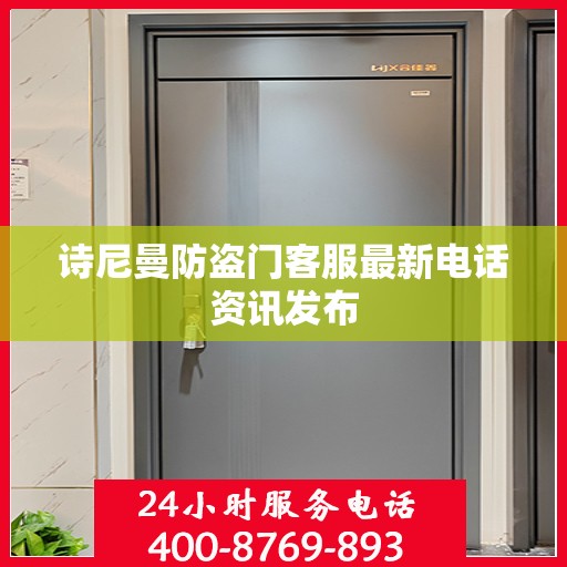 诗尼曼防盗门客服最新电话资讯发布
