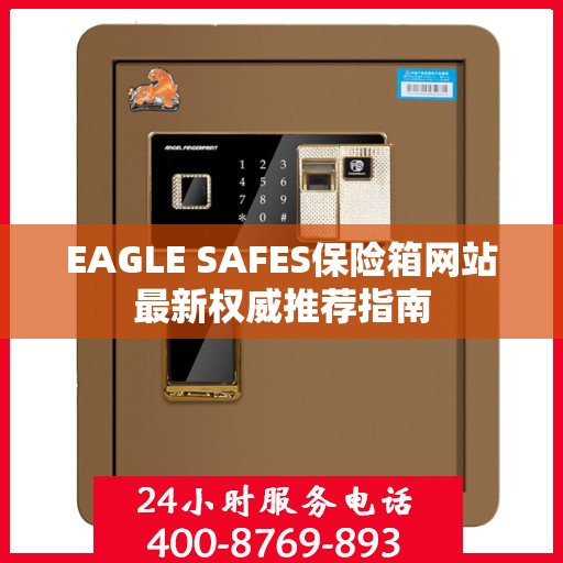 EAGLE SAFES保险箱网站最新权威推荐指南