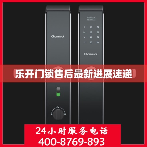 乐开门锁售后最新进展速递