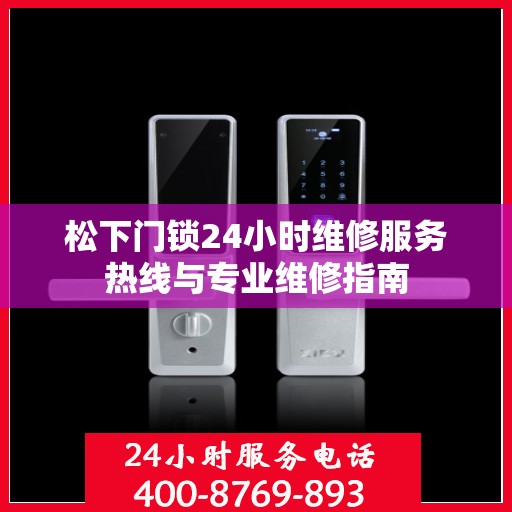 松下门锁24小时维修服务热线与专业维修指南