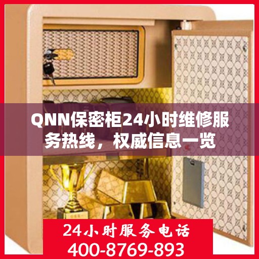 QNN保密柜24小时维修服务热线，权威信息一览