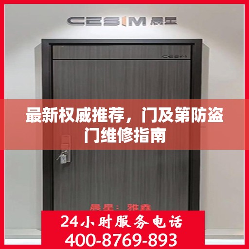 最新权威推荐，门及第防盗门维修指南