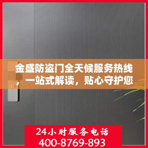 金盛防盗门全天候服务热线，一站式解读，贴心守护您的安全门道