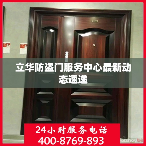 立华防盗门服务中心最新动态速递