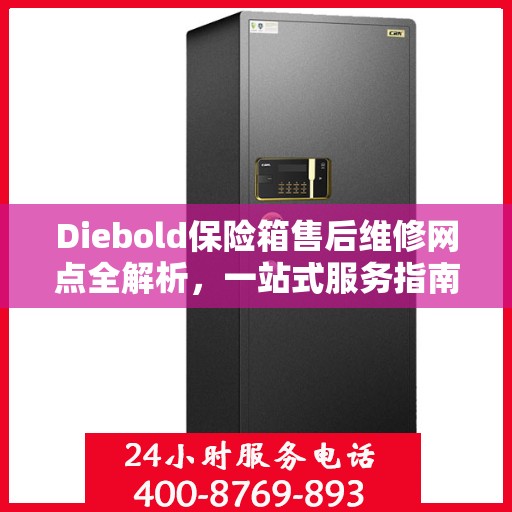 Diebold保险箱售后维修网点全解析，一站式服务指南