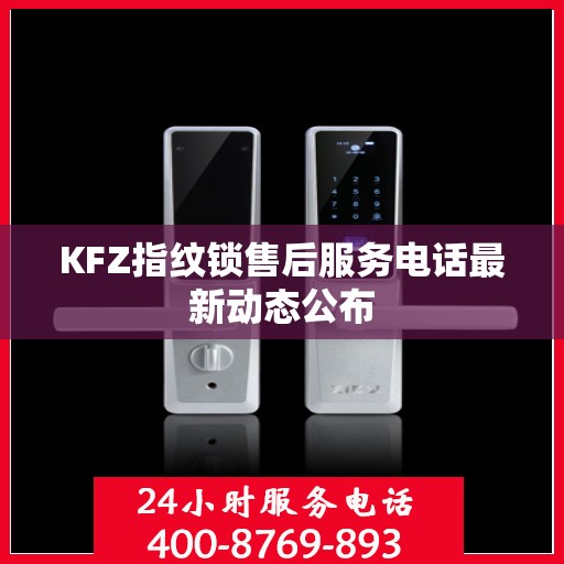KFZ指纹锁售后服务电话最新动态公布