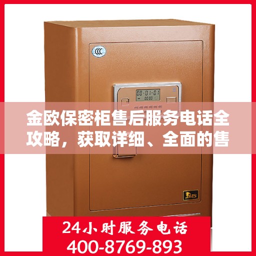 金欧保密柜售后服务电话全攻略，获取详细、全面的售后支持联系方式