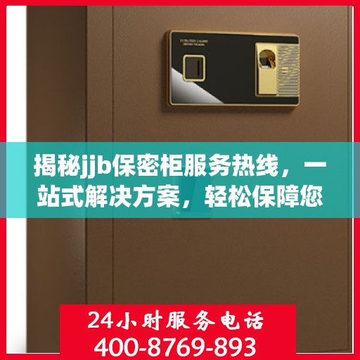 揭秘jjb保密柜服务热线，一站式解决方案，轻松保障您的隐私安全