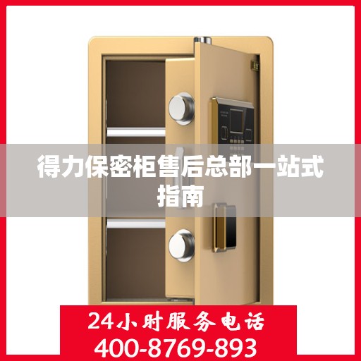 得力保密柜售后总部一站式指南