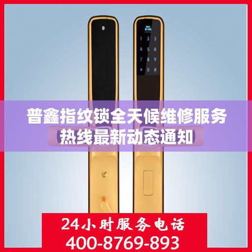 普鑫指纹锁全天候维修服务热线最新动态通知