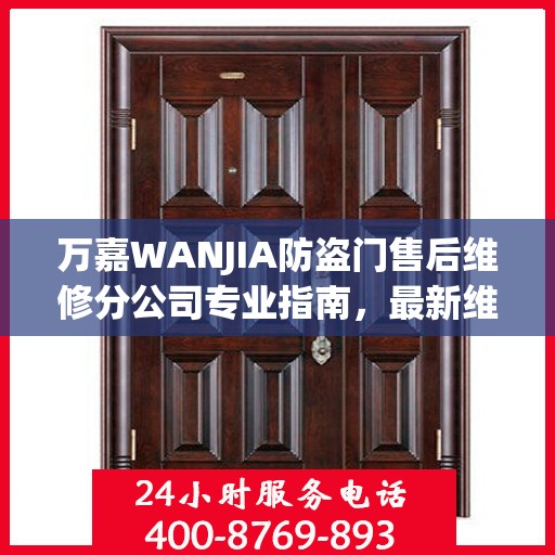 万嘉WANJIA防盗门售后维修分公司专业指南，最新维修攻略与指南