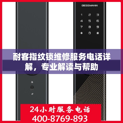 耐客指纹锁维修服务电话详解，专业解读与帮助