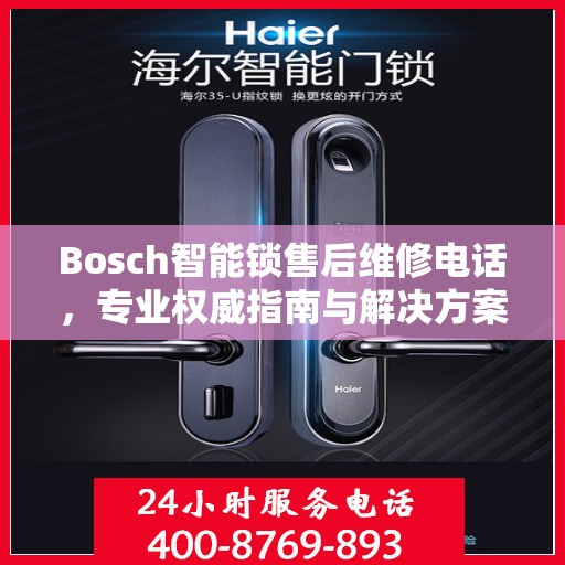 Bosch智能锁售后维修电话，专业权威指南与解决方案